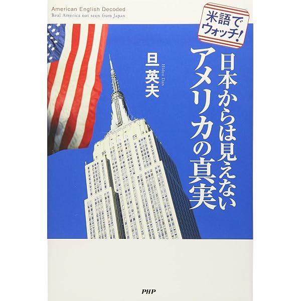 米語ウォッチ アメリカの「今」を読み解くキーワード131 | 旦英夫